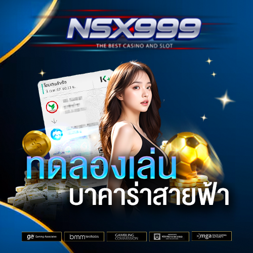 ทดลองเล่น-บาคาร่าสายฟ้า