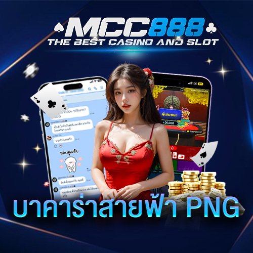 บาคาร่าสายฟ้า-png
