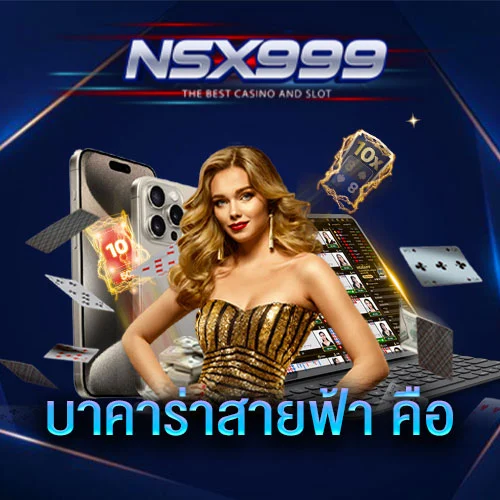 บาคาร่าสายฟ้า-คือ