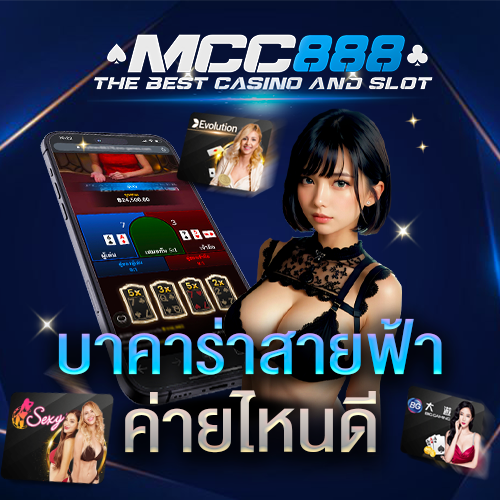 บาคาร่าสายฟ้า-ค่ายอะไร