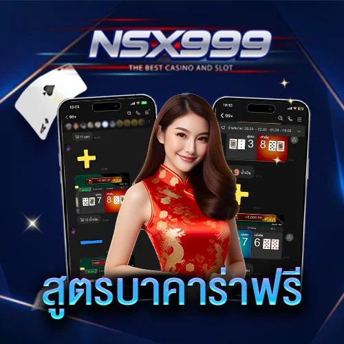 สูตรบาคาร่าฟรี