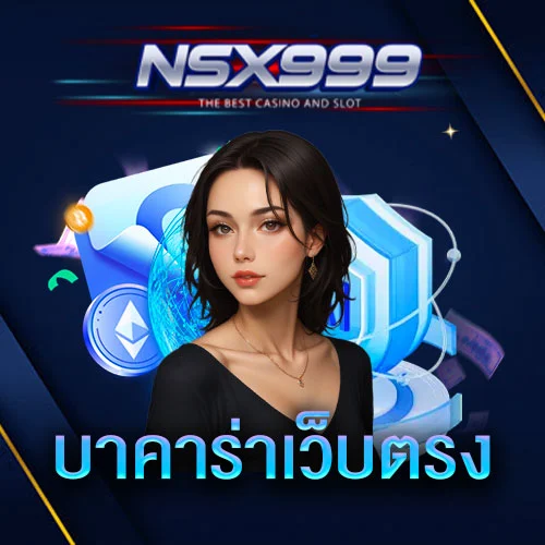 บาคาร่าเว็บตรง-nsx999