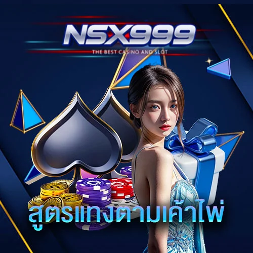 สูตรแทงตามเค้าไพ่