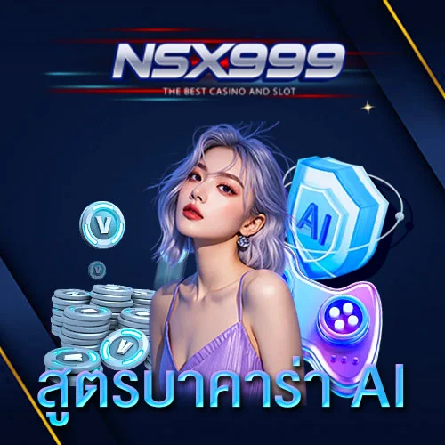 สูตรบาคาร่า-ai