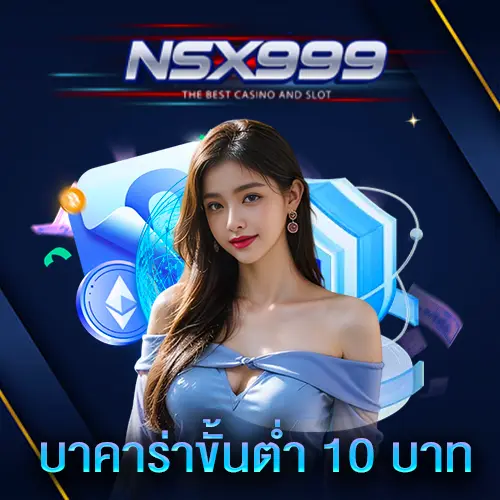 บาคาร่าขั้นต่ำ 10 บาท