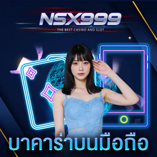 บาคาร่าบนมือถือ