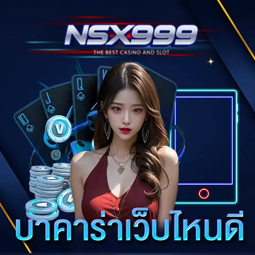 บาคาร่าเว็บไหนดี